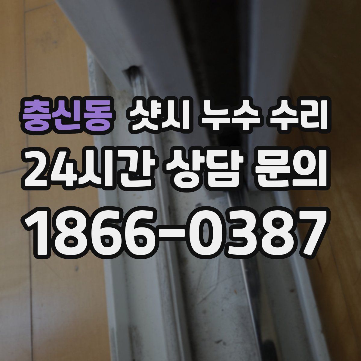 충신동 샷시 누수 수리