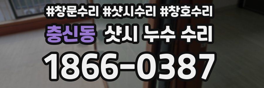 충신동 샷시 누수 수리