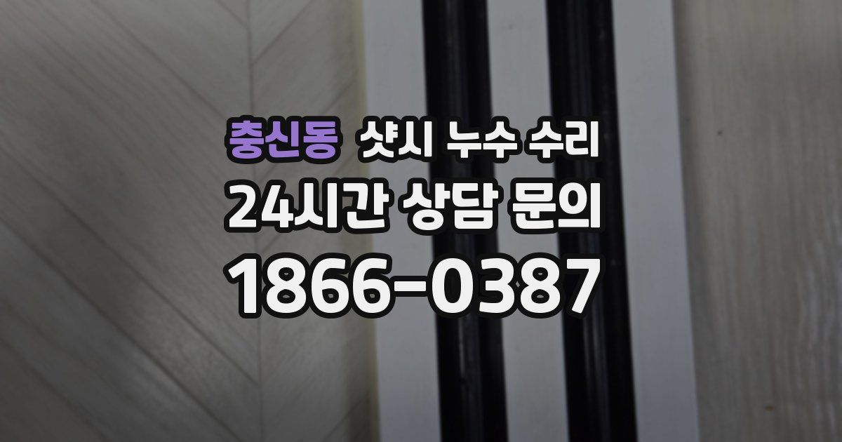 충신동 샷시 누수 수리