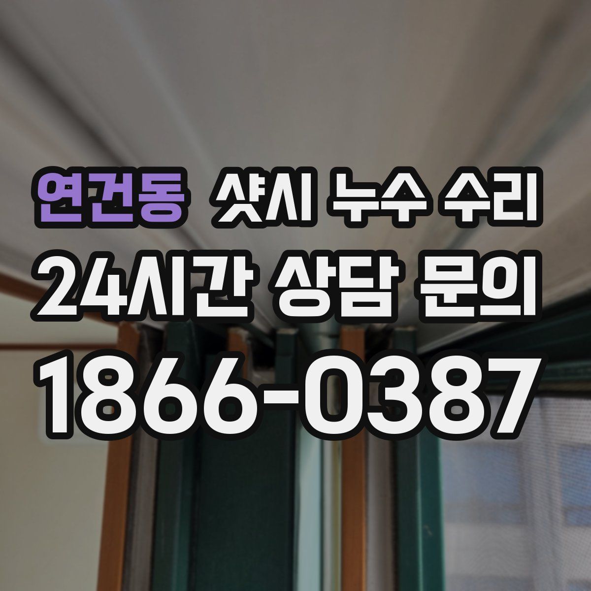 연건동 샷시 누수 수리