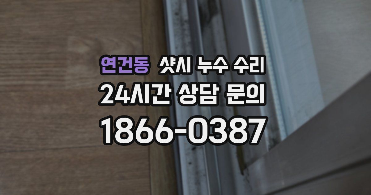 연건동 샷시 누수 수리