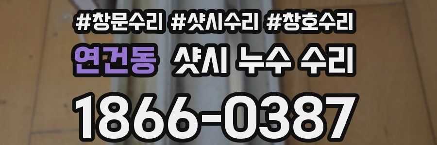 연건동 샷시 누수 수리