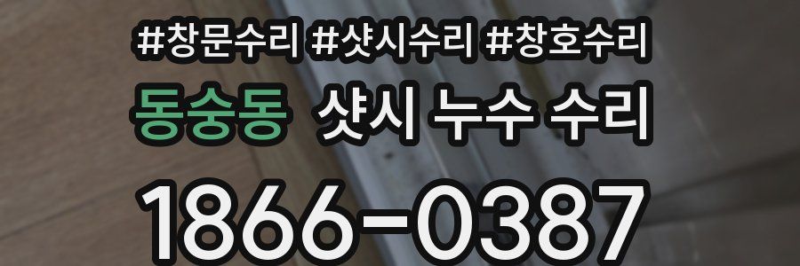 동숭동 샷시 누수 수리