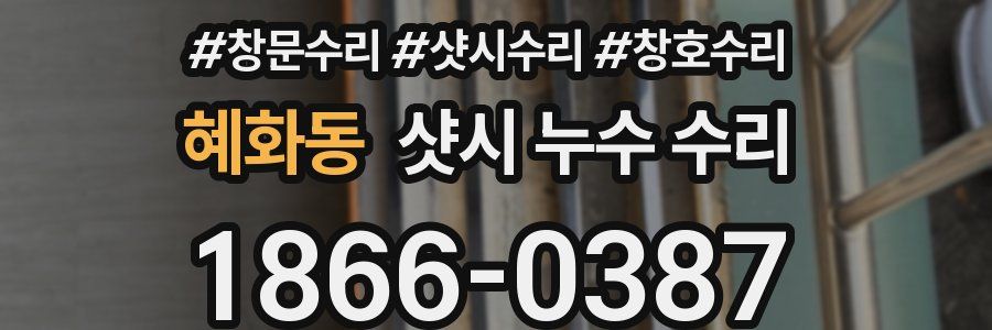 혜화동 샷시 누수 수리