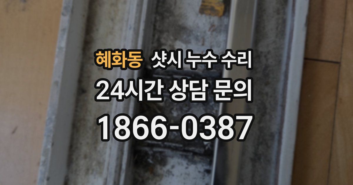 혜화동 샷시 누수 수리