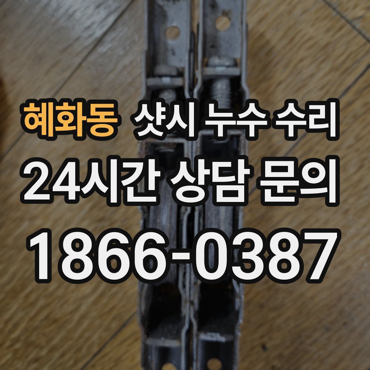 혜화동 샷시 누수 수리