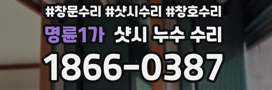 명륜1가 샷시 누수 수리