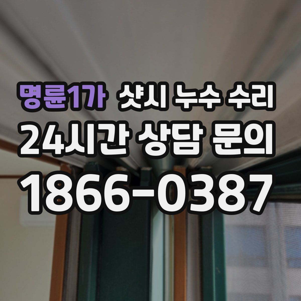 명륜1가 샷시 누수 수리