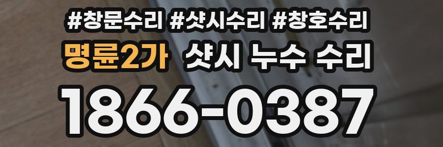 명륜2가 샷시 누수 수리