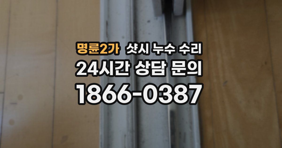 명륜2가 샷시 누수 수리