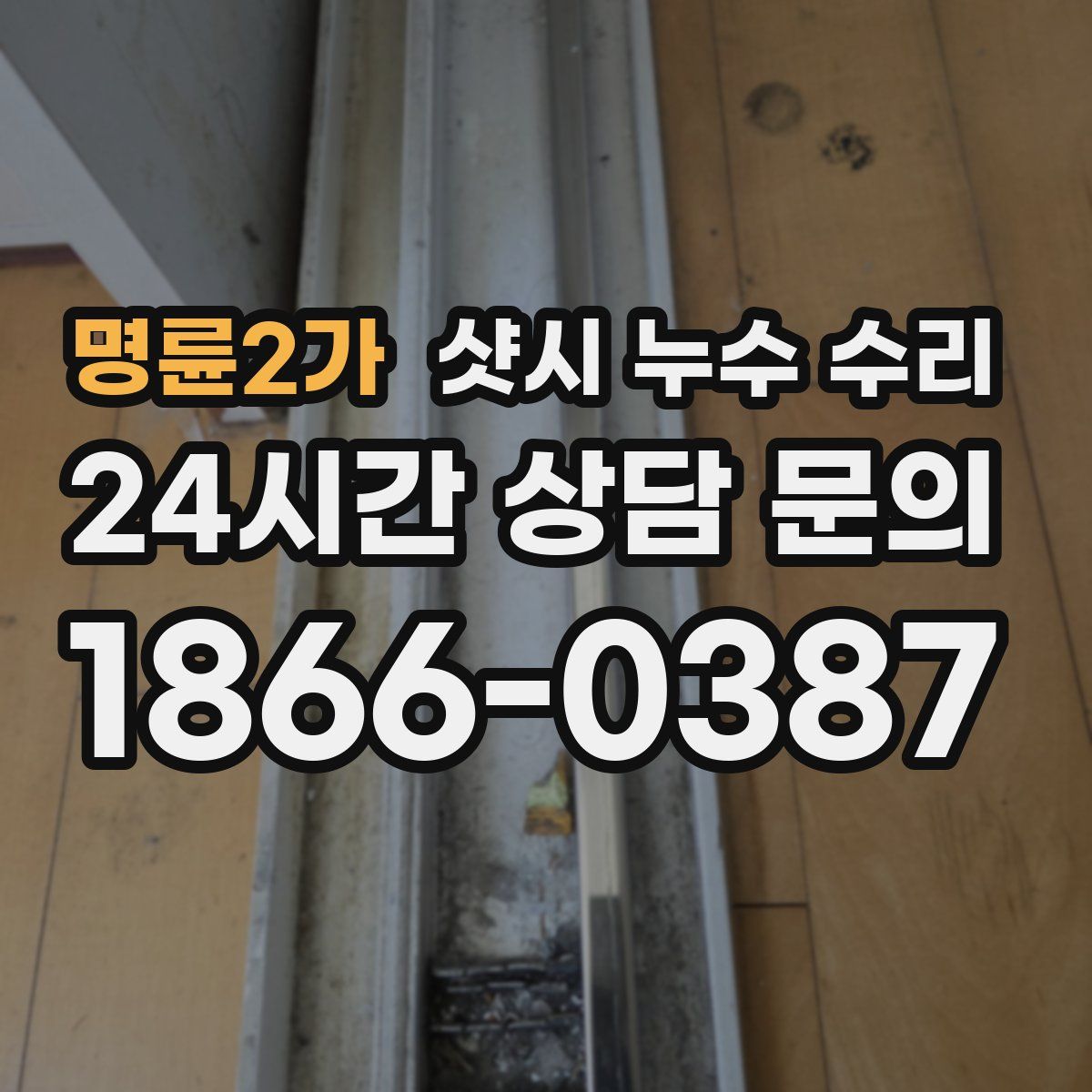 명륜2가 샷시 누수 수리