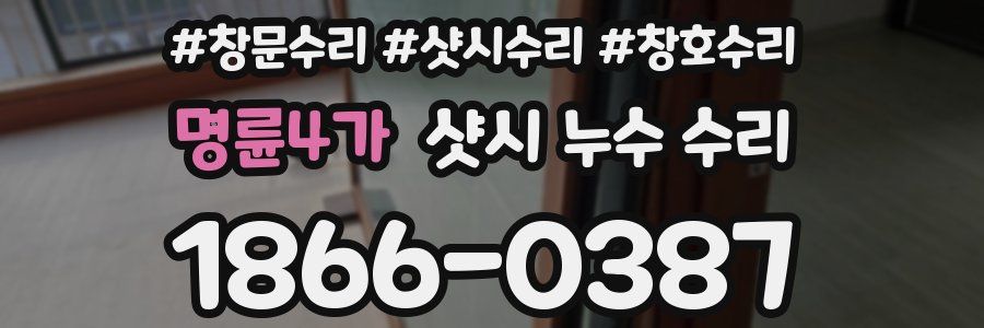 명륜4가 샷시 누수 수리