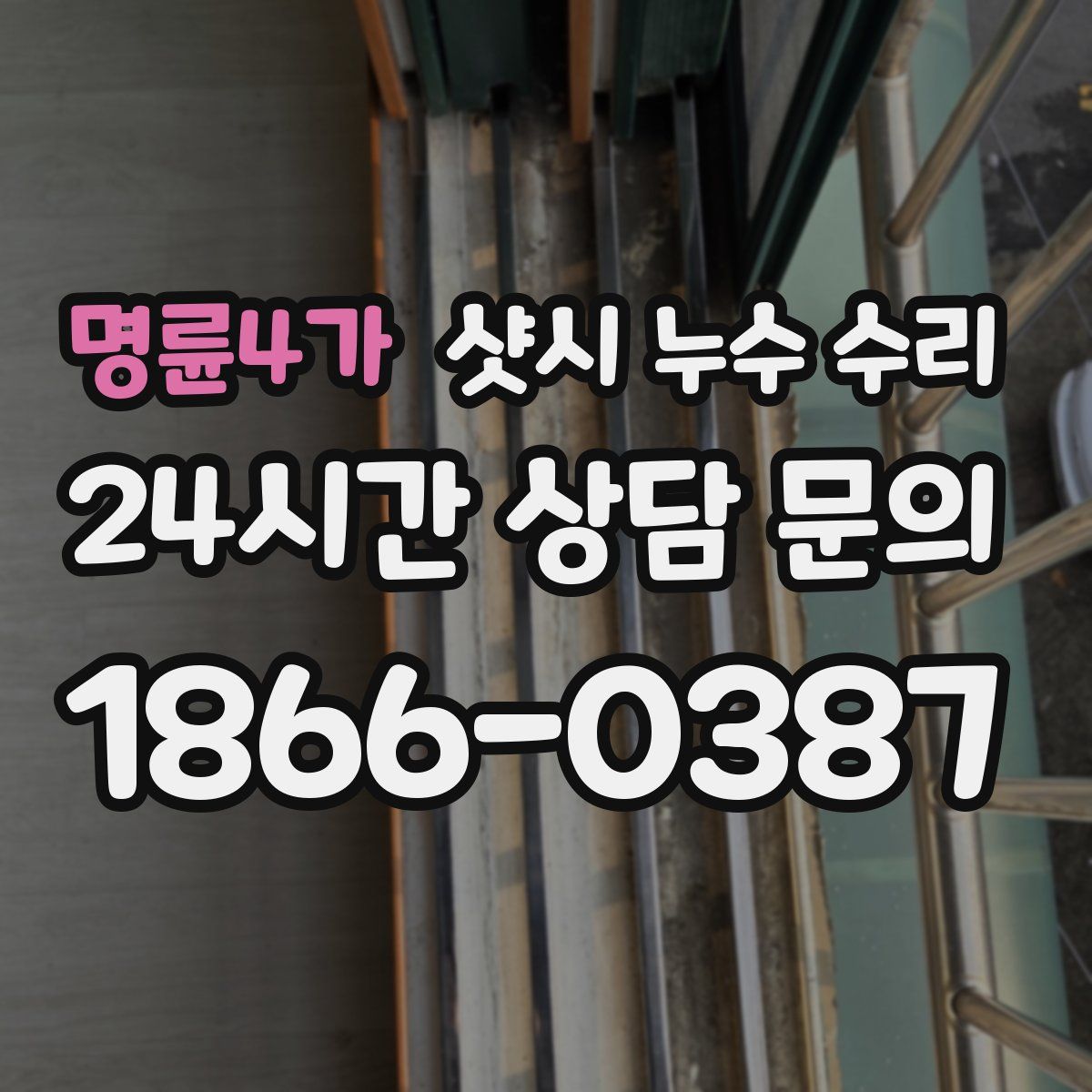 명륜4가 샷시 누수 수리