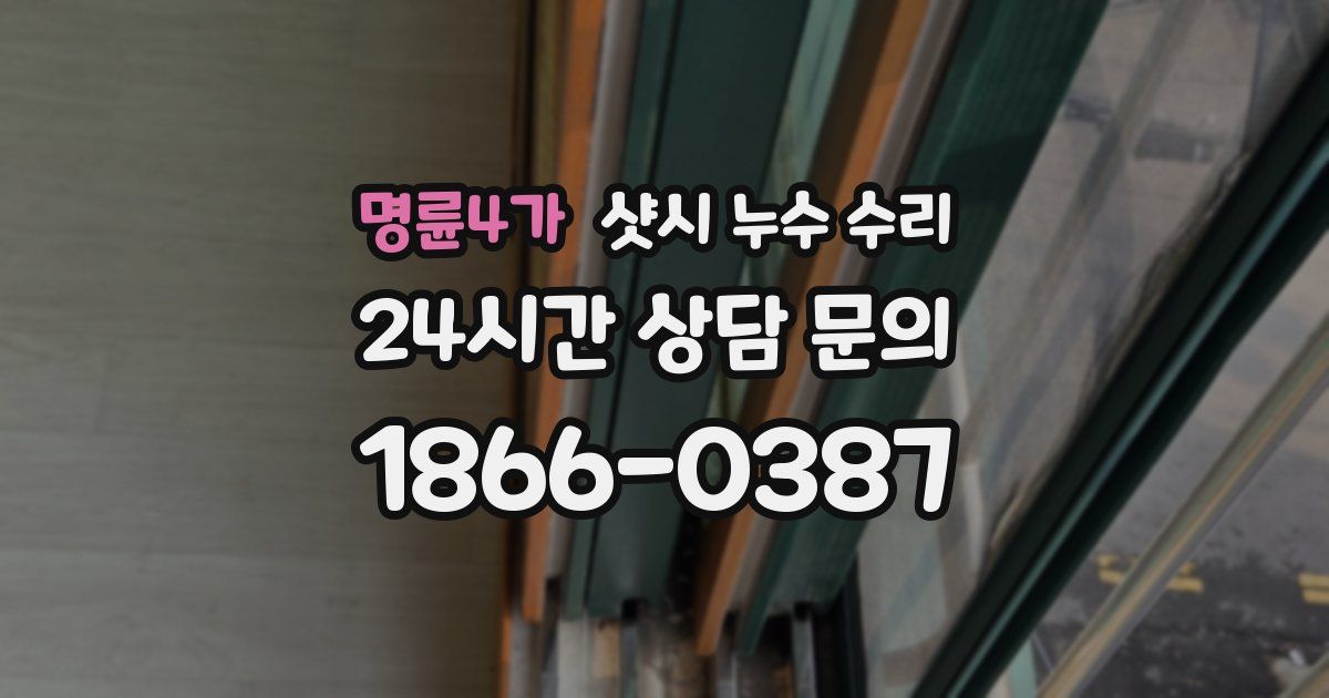명륜4가 샷시 누수 수리