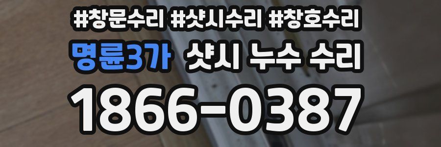 명륜3가 샷시 누수 수리