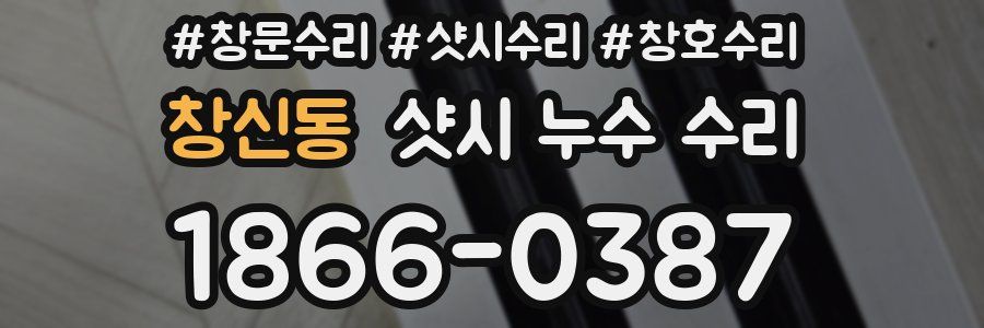 창신동 샷시 누수 수리