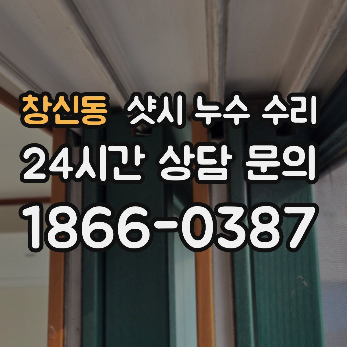 창신동 샷시 누수 수리
