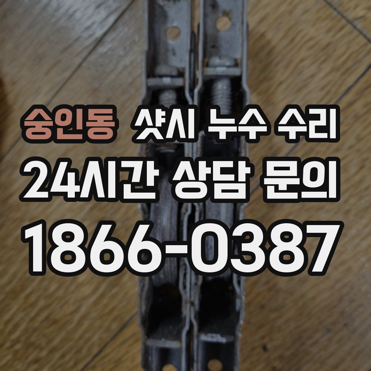 숭인동 샷시 누수 수리