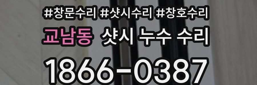 교남동 샷시 누수 수리