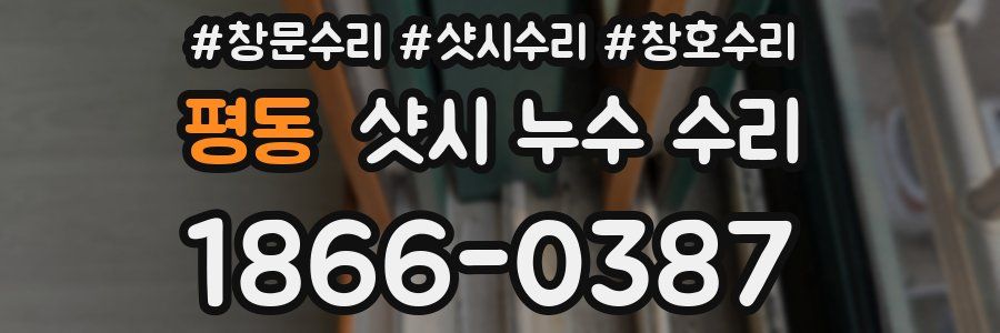 평동 샷시 누수 수리