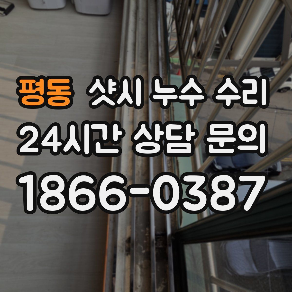 평동 샷시 누수 수리