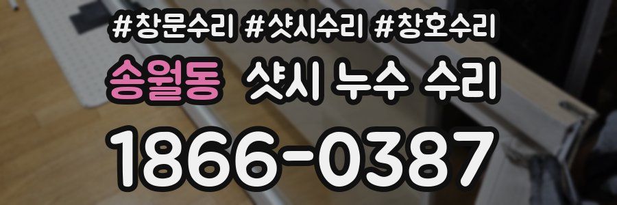 송월동 샷시 누수 수리