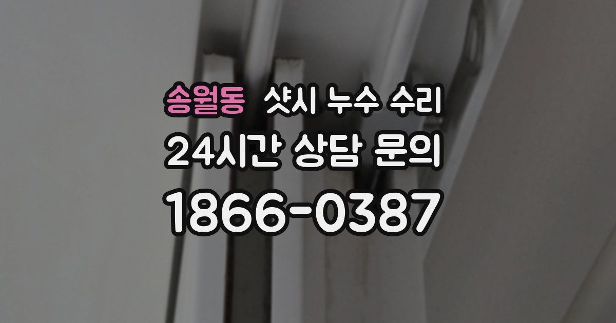 송월동 샷시 누수 수리