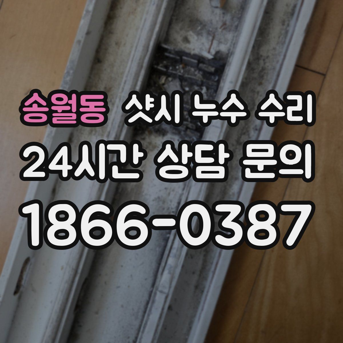 송월동 샷시 누수 수리