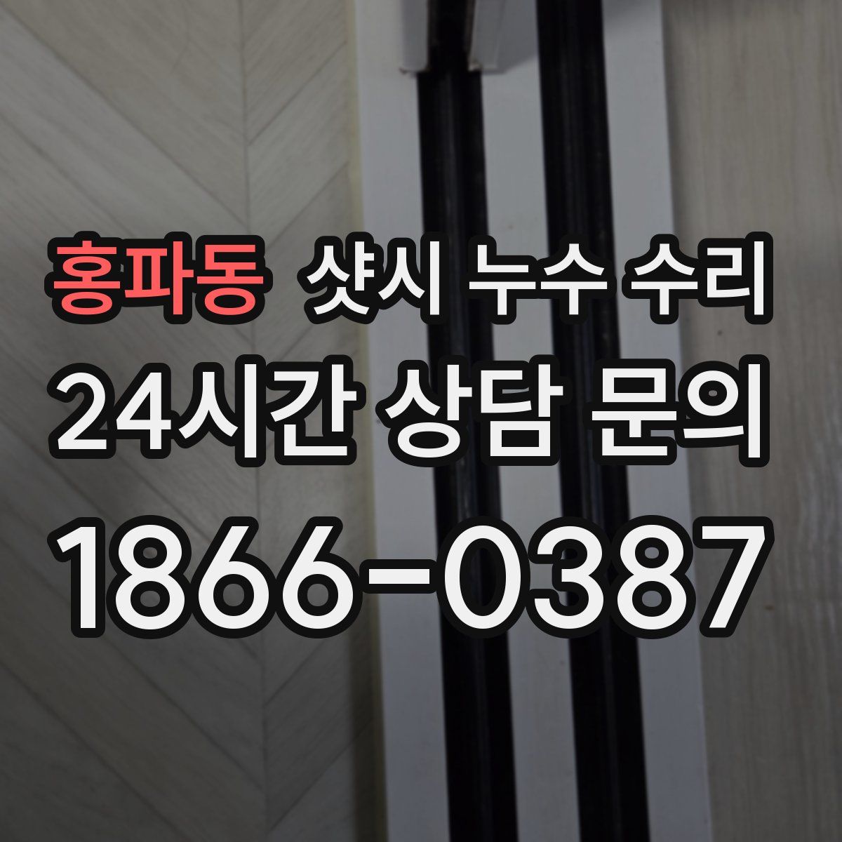 홍파동 샷시 누수 수리