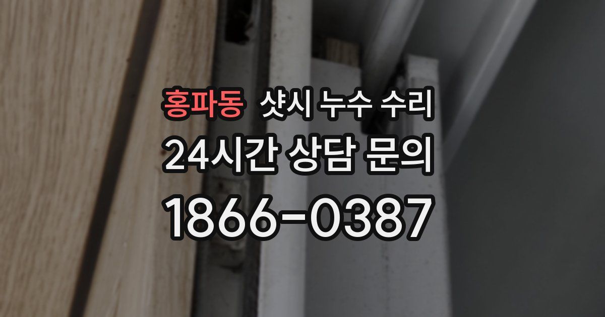 홍파동 샷시 누수 수리