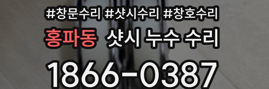 홍파동 샷시 누수 수리