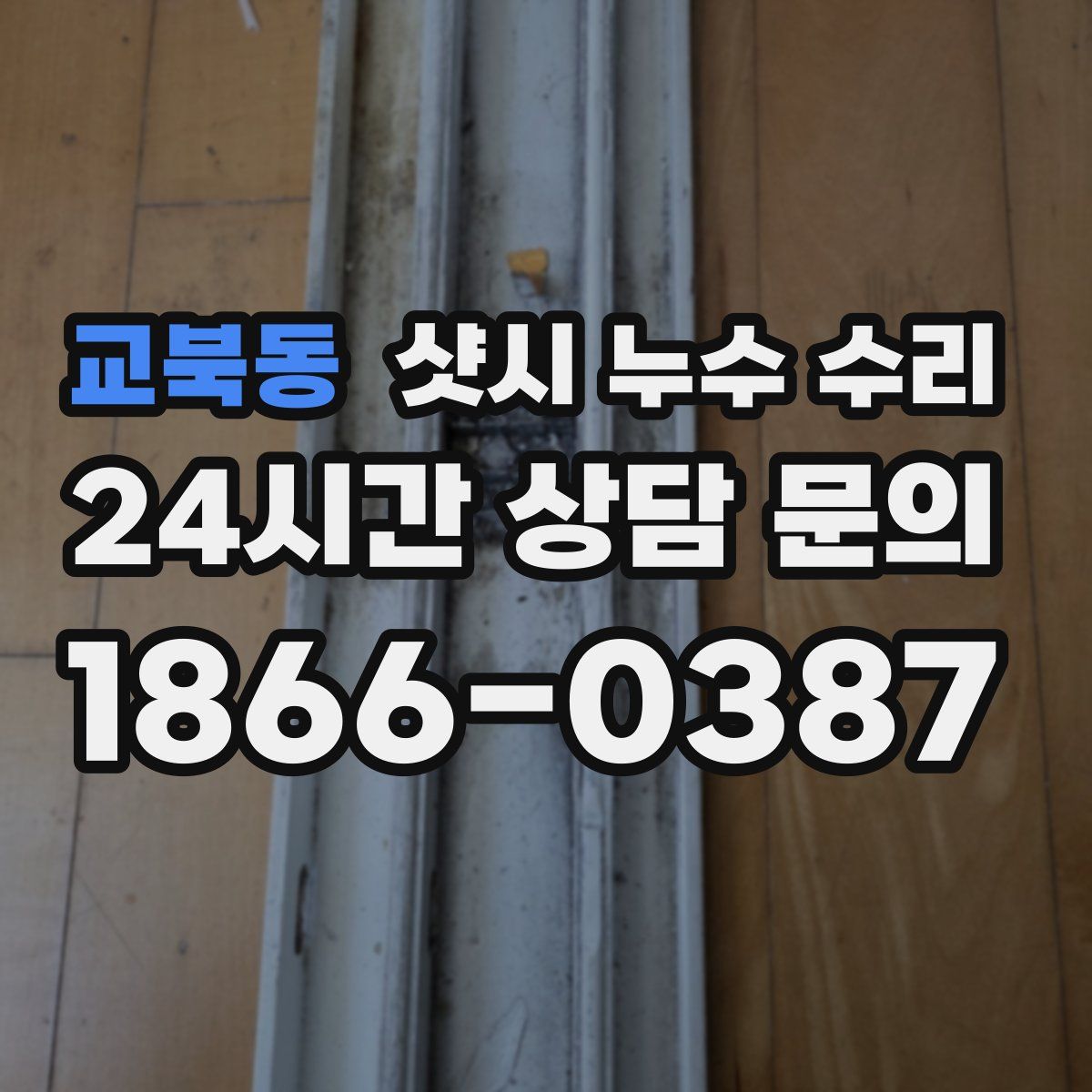 교북동 샷시 누수 수리