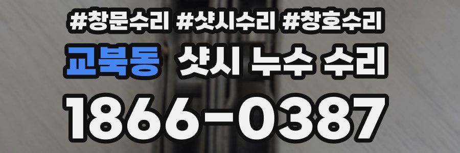 교북동 샷시 누수 수리