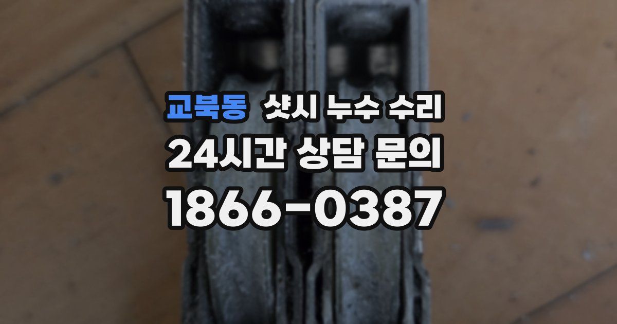 교북동 샷시 누수 수리