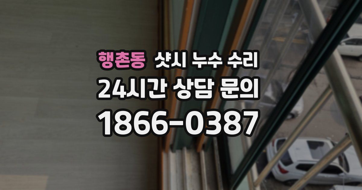 행촌동 샷시 누수 수리