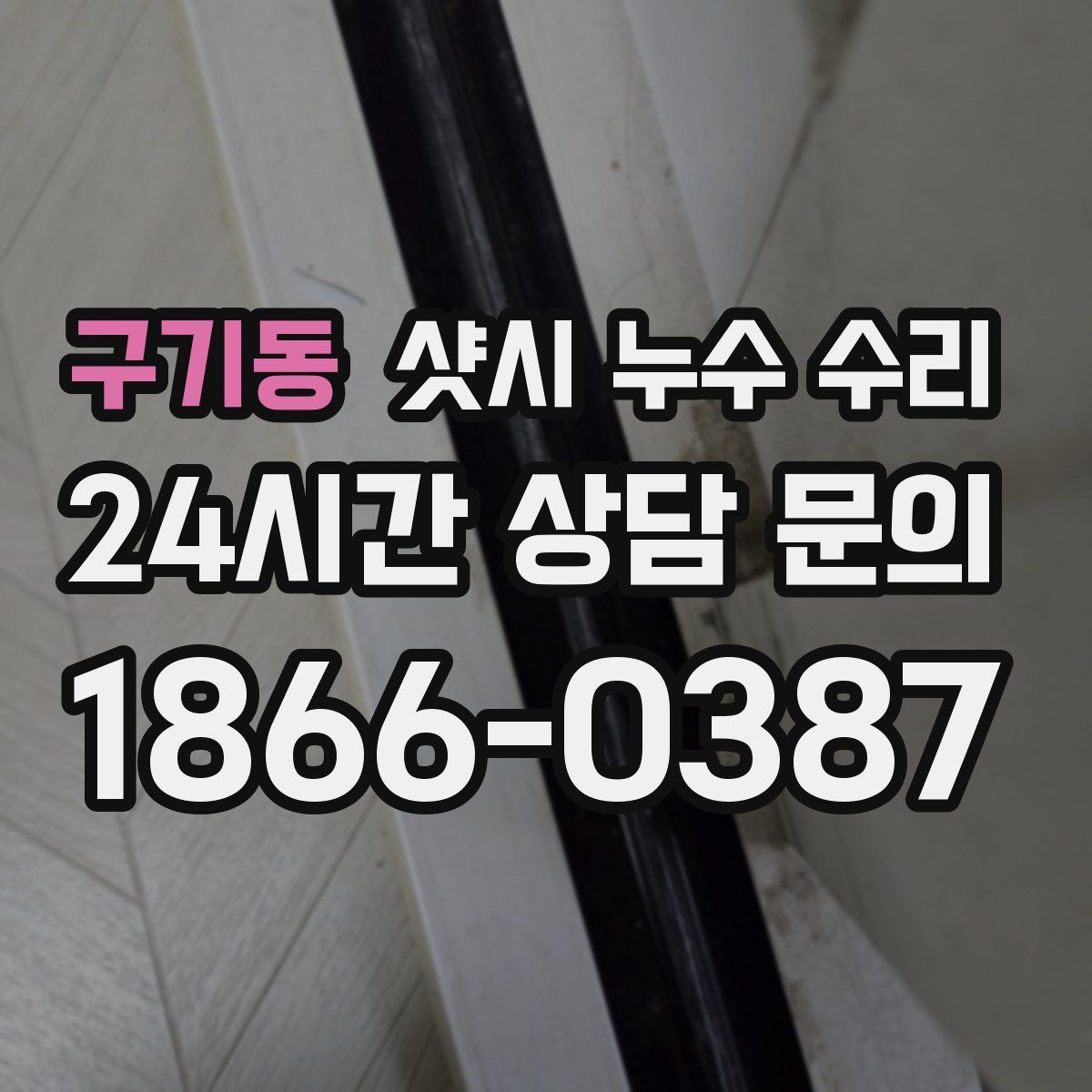 구기동 샷시 누수 수리