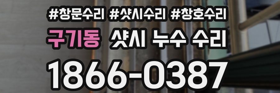 구기동 샷시 누수 수리