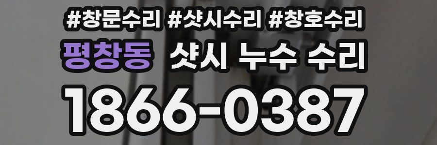 평창동 샷시 누수 수리