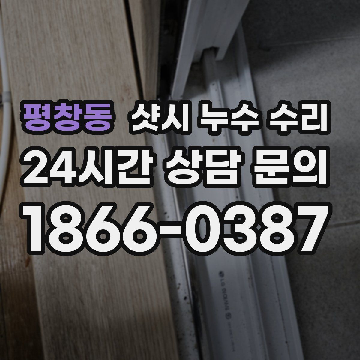 평창동 샷시 누수 수리