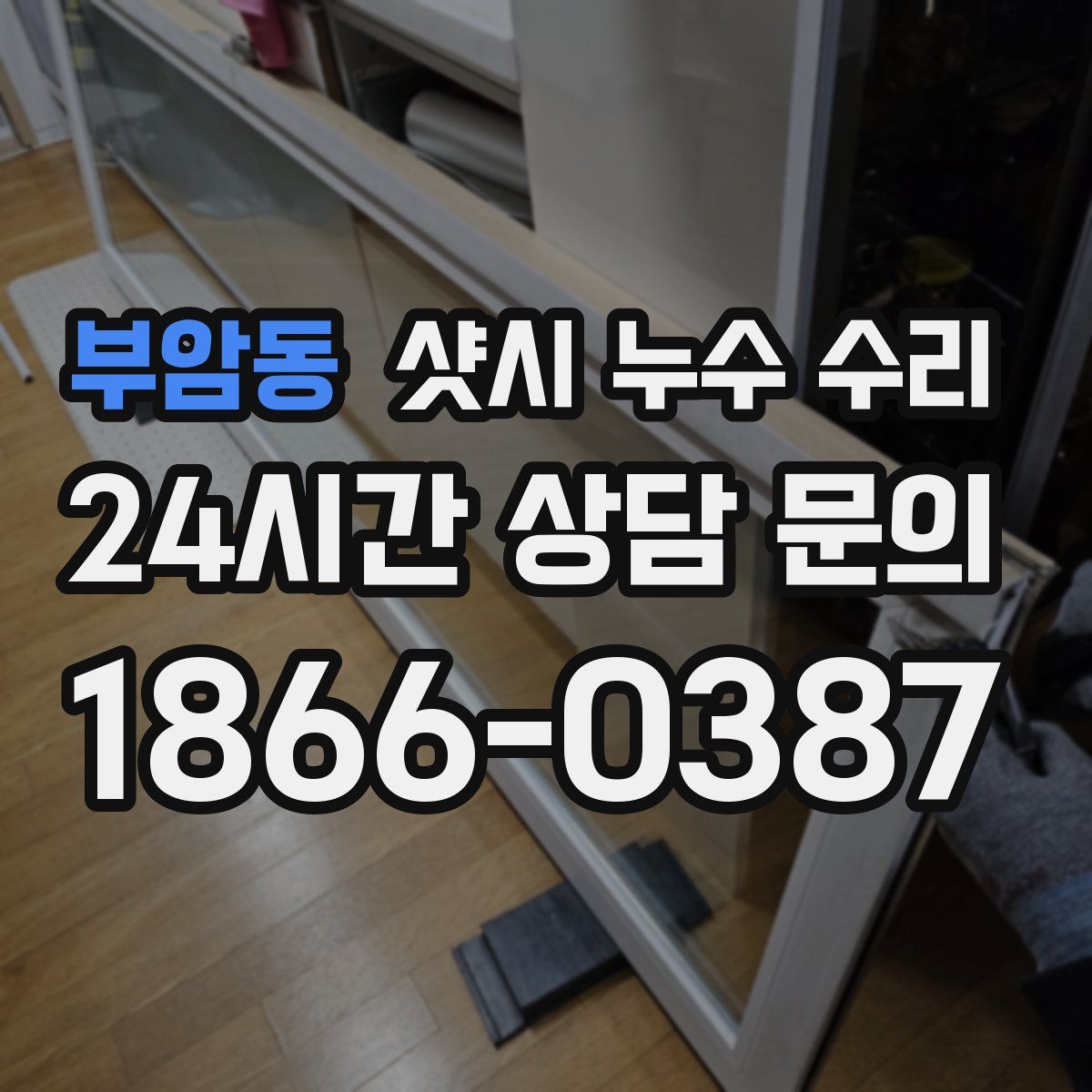 부암동 샷시 누수 수리