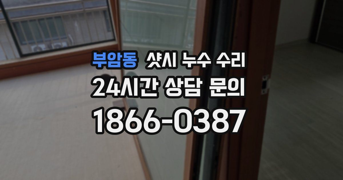 부암동 샷시 누수 수리