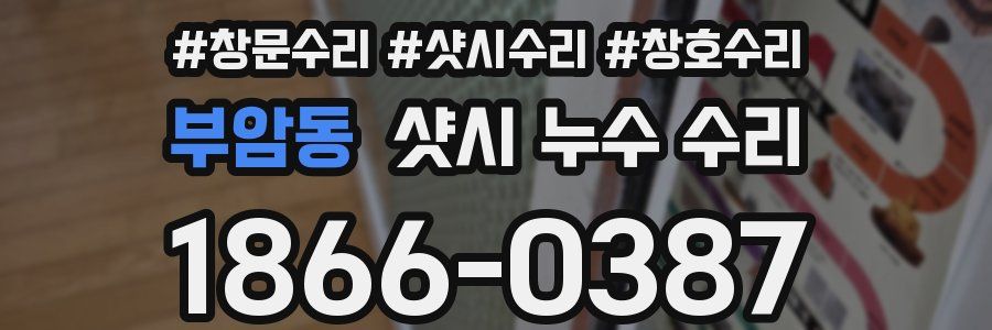 부암동 샷시 누수 수리