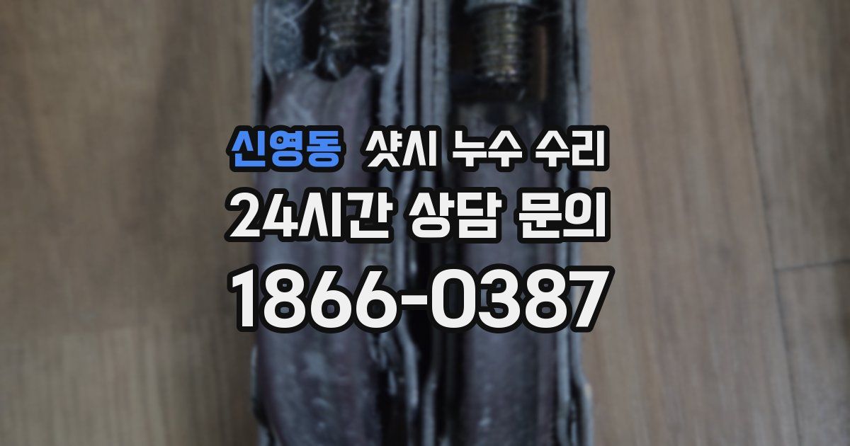 신영동 샷시 누수 수리