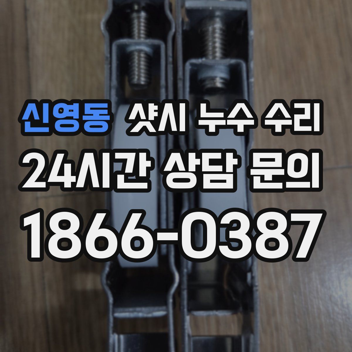 신영동 샷시 누수 수리
