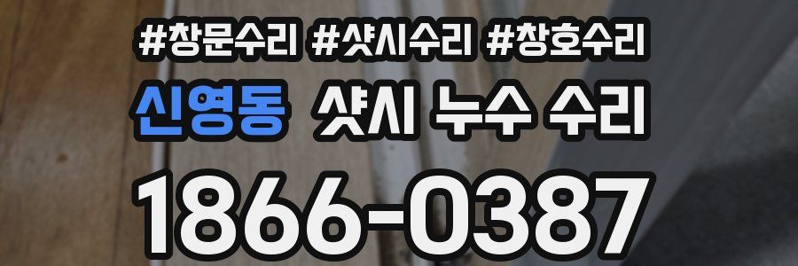 신영동 샷시 누수 수리