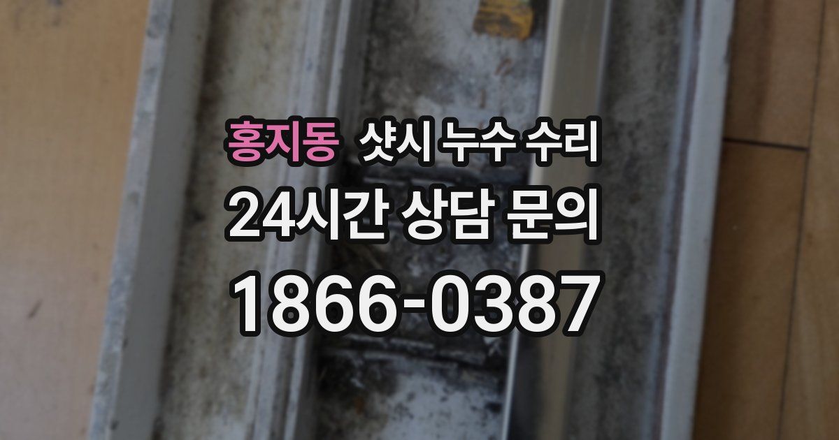 홍지동 샷시 누수 수리