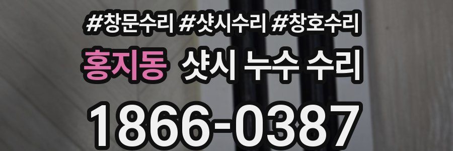 홍지동 샷시 누수 수리