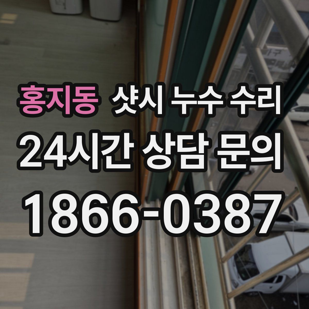 홍지동 샷시 누수 수리