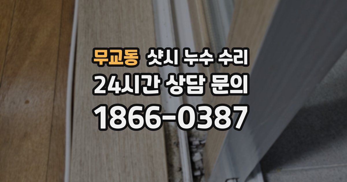 무교동 샷시 누수 수리