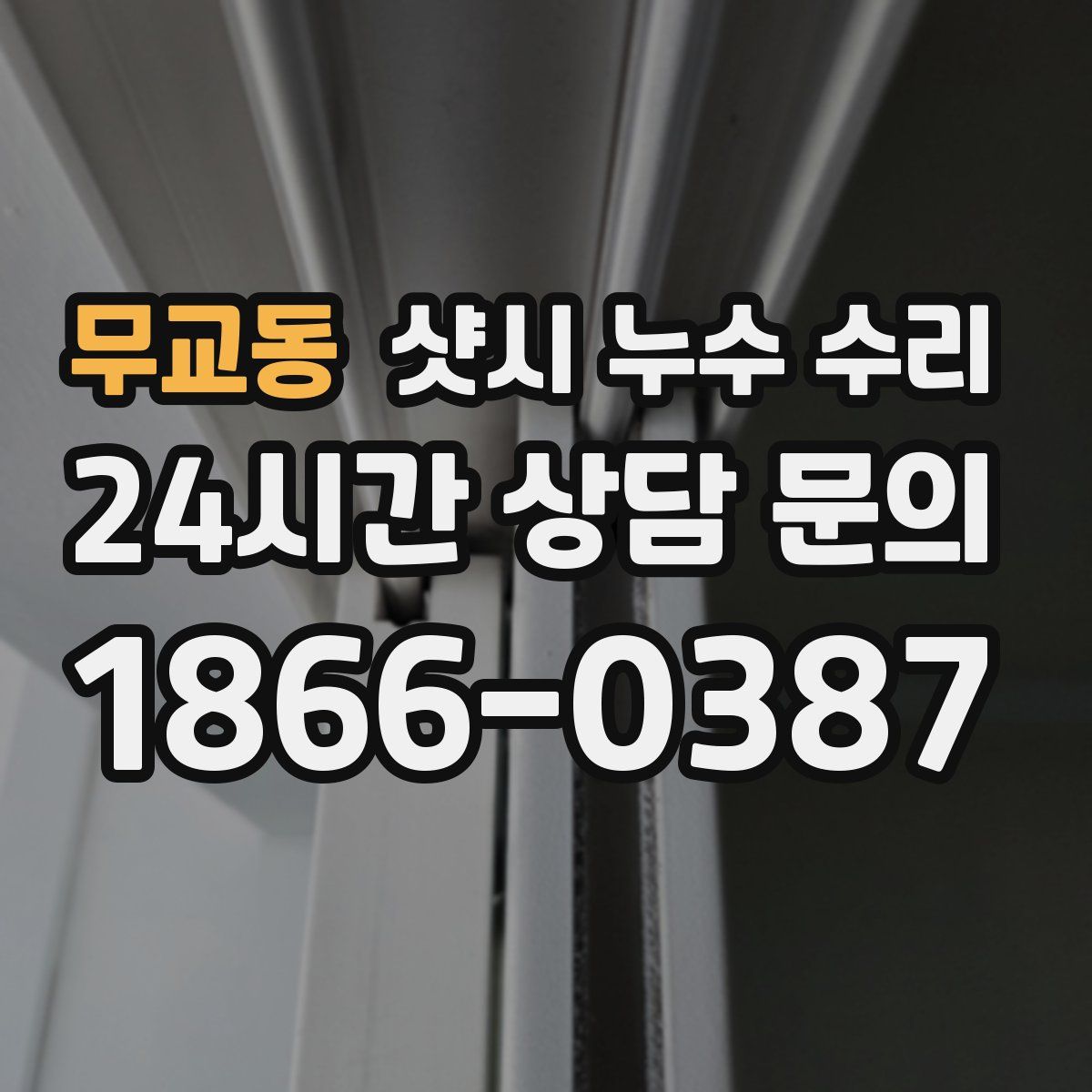 무교동 샷시 누수 수리